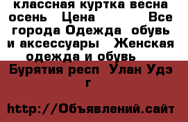 классная куртка весна-осень › Цена ­ 1 400 - Все города Одежда, обувь и аксессуары » Женская одежда и обувь   . Бурятия респ.,Улан-Удэ г.